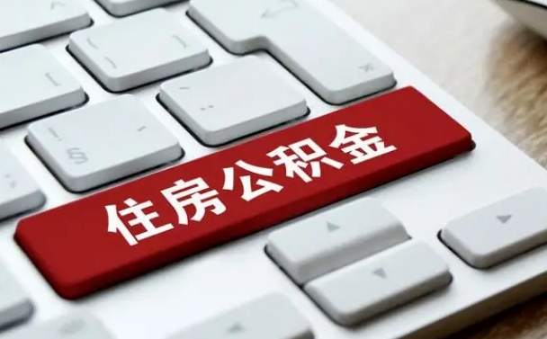公积金申领表-荆门公积金代办平台